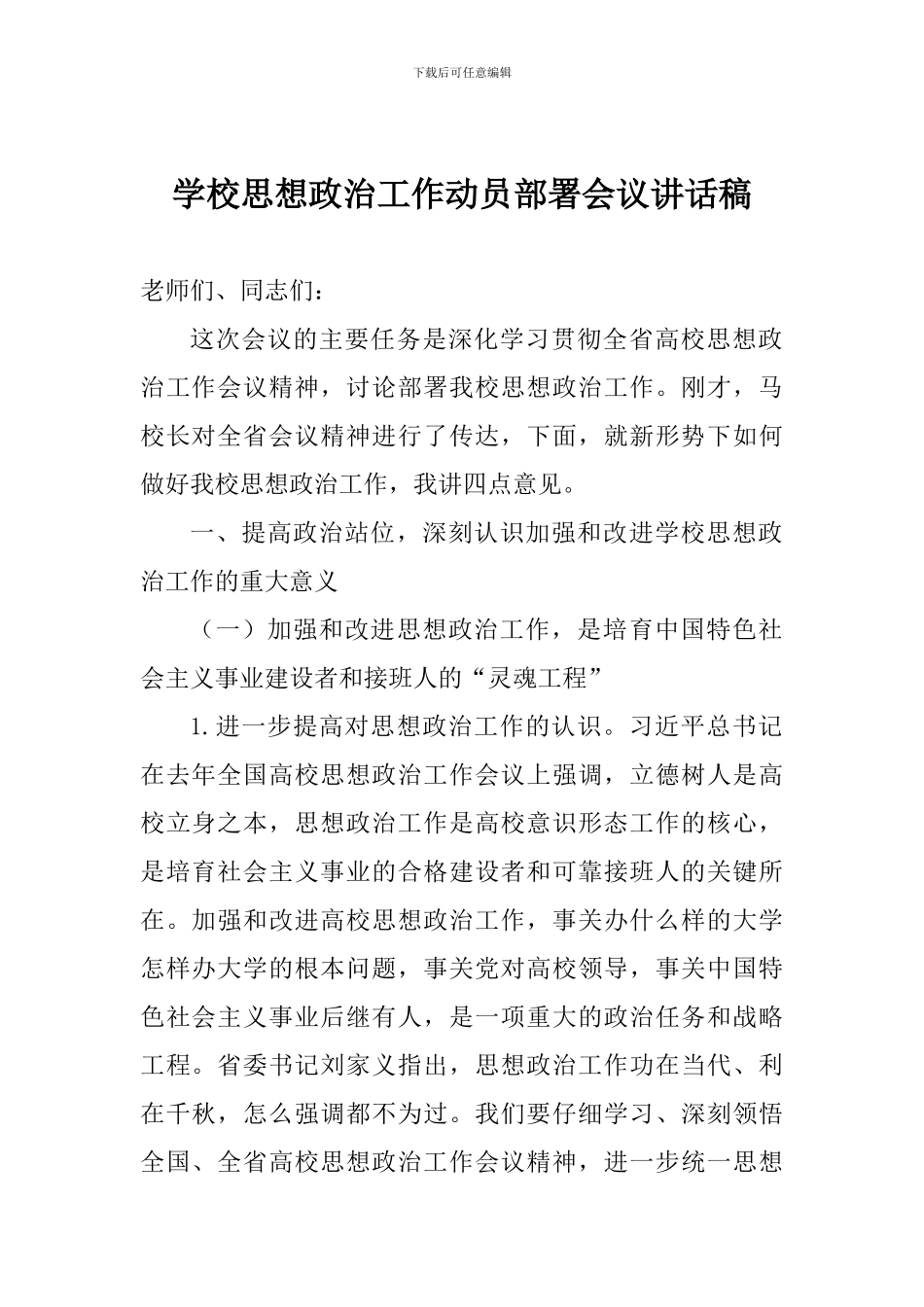 学校思想政治工作动员部署会议讲话稿_第1页