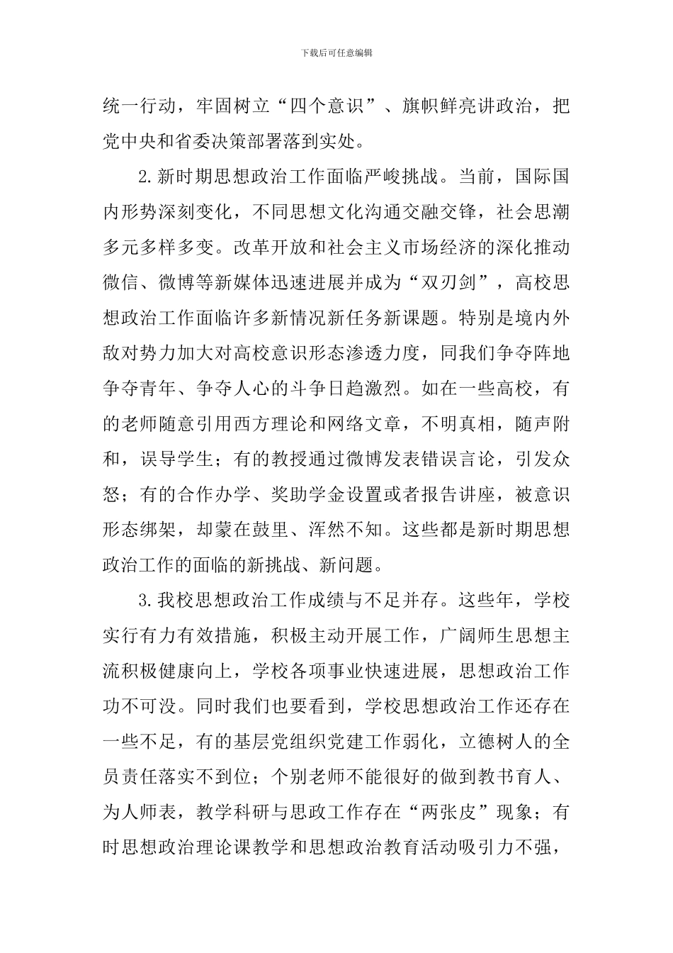 学校思想政治工作动员部署会议讲话稿_第2页