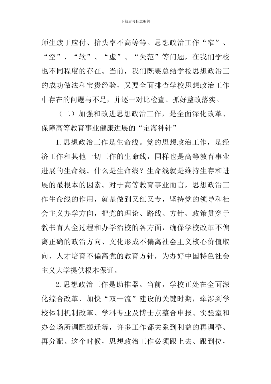 学校思想政治工作动员部署会议讲话稿_第3页