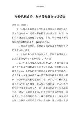 学校思想政治工作动员部署会议讲话稿