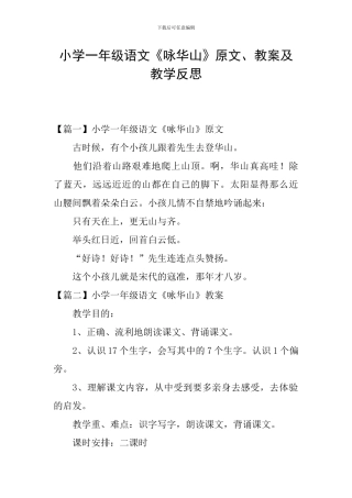 小学一年级语文《咏华山》原文、教案及教学反思