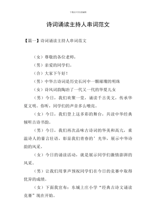 诗词诵读主持人串词范文