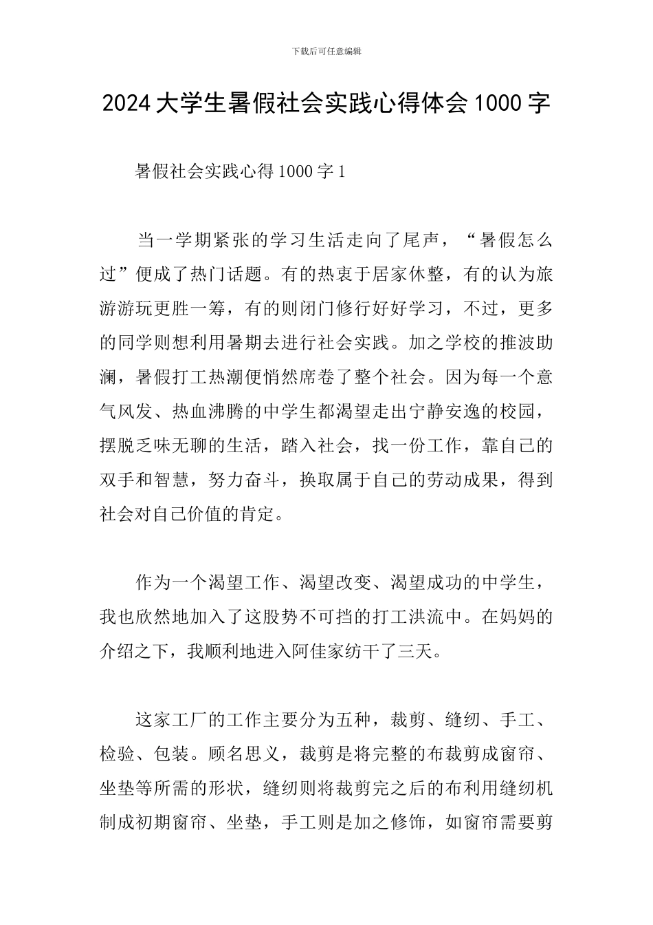 2024大学生暑假社会实践心得体会1000字_第1页