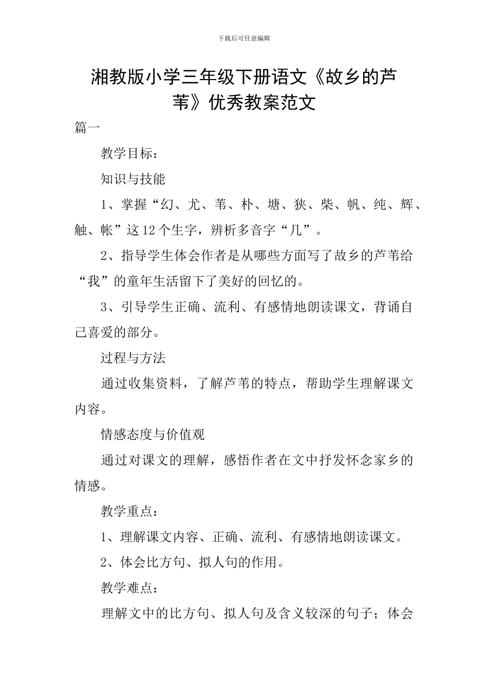 湘教版小学三年级下册语文《故乡的芦苇》优秀教案范文_第1页