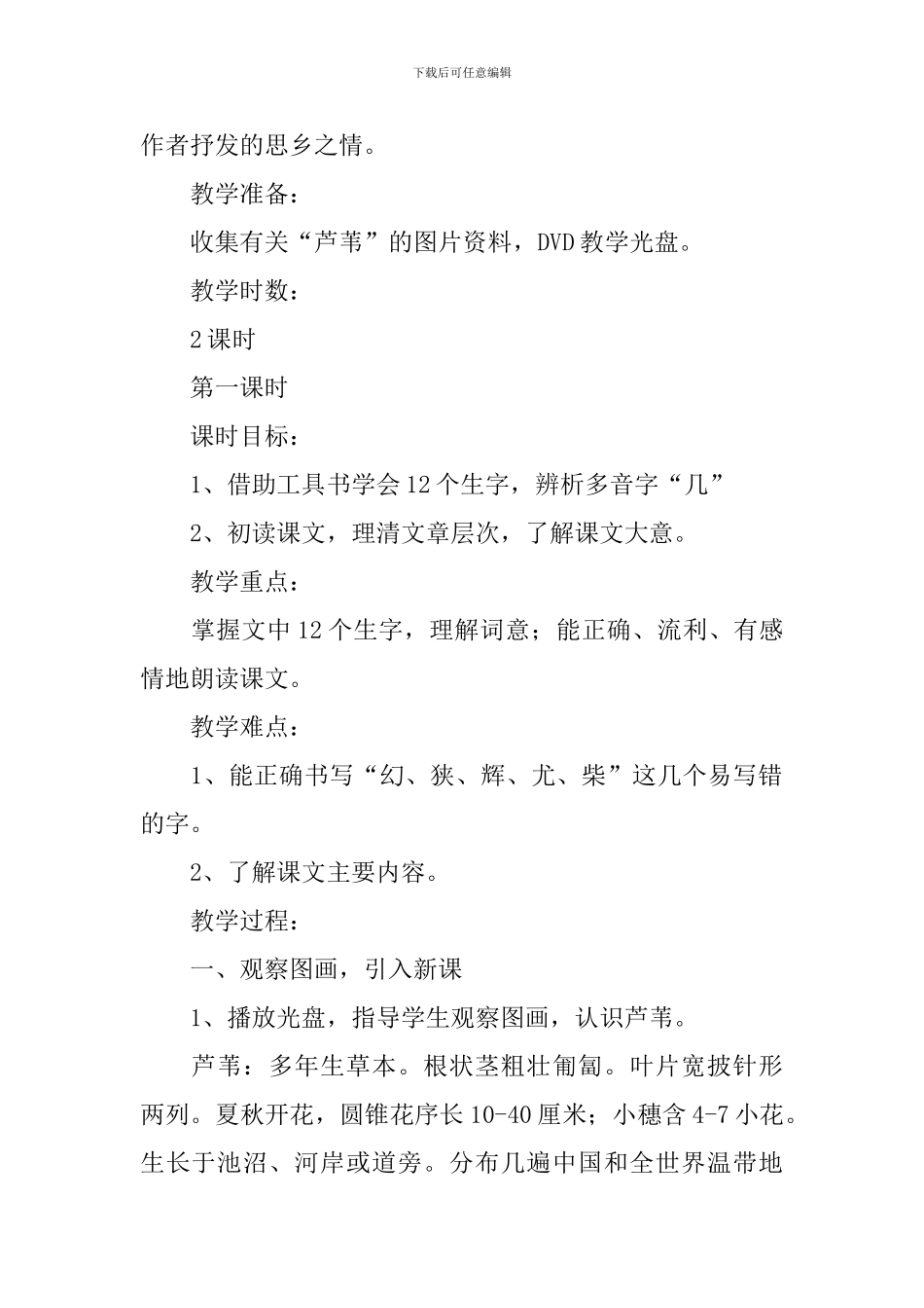 湘教版小学三年级下册语文《故乡的芦苇》优秀教案范文_第2页