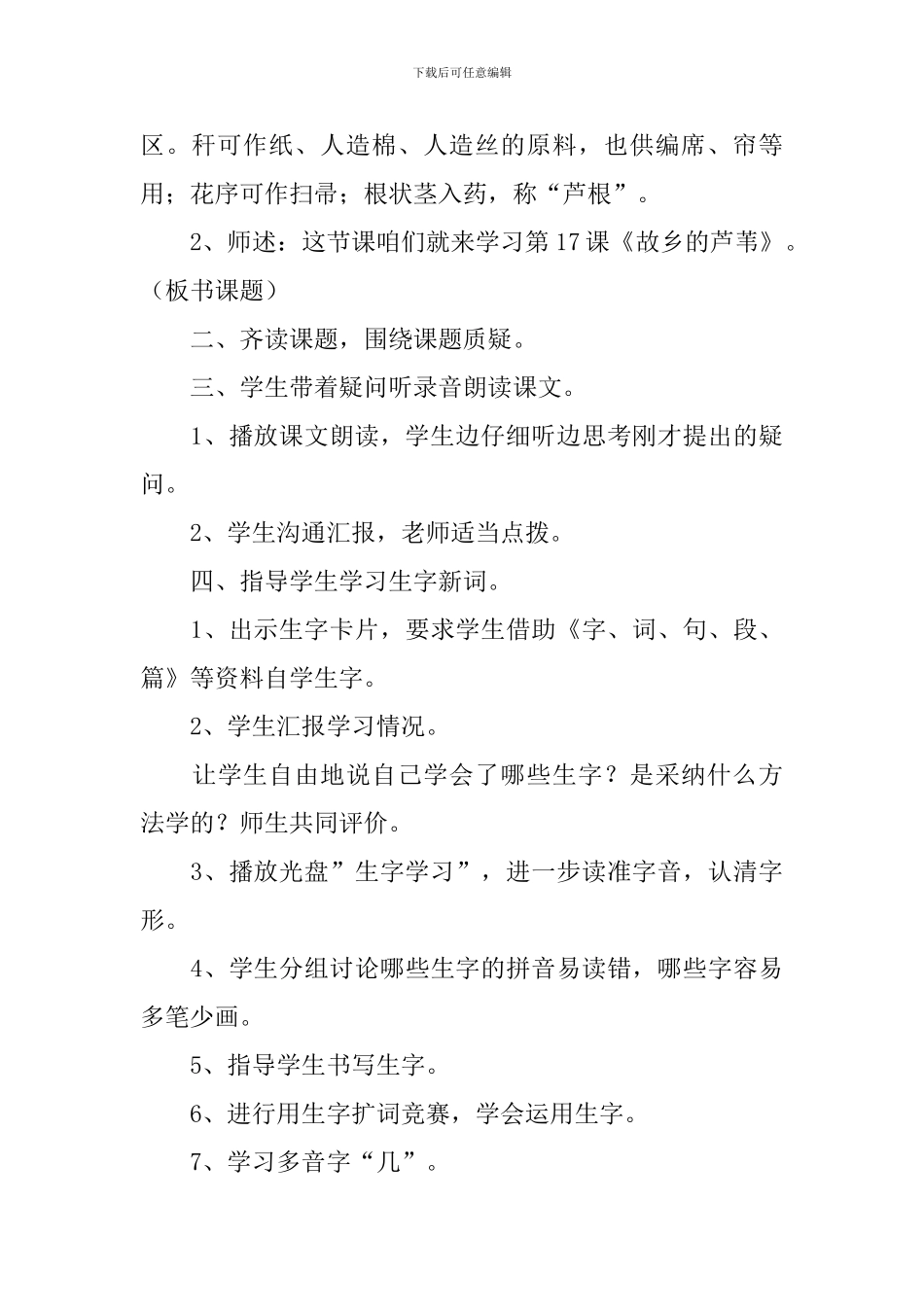 湘教版小学三年级下册语文《故乡的芦苇》优秀教案范文_第3页