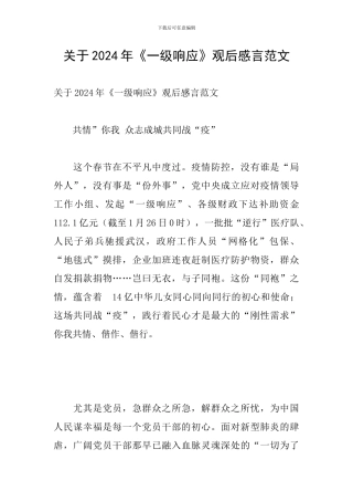关于2024年《一级响应》观后感言范文