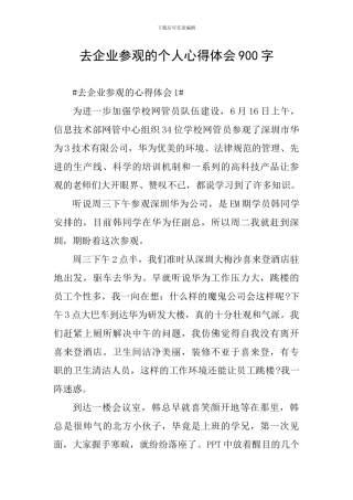 去企业参观的个人心得体会900字