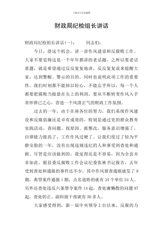 财政局纪检组长讲话