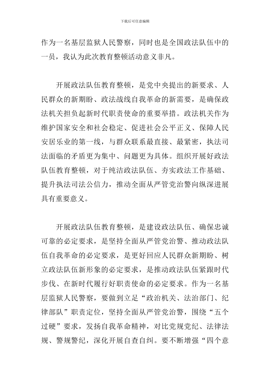 政法队伍教育整顿2024心得体会监狱_第2页