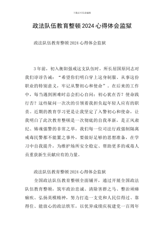 政法队伍教育整顿2024心得体会监狱