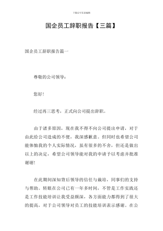国企员工辞职报告【三篇】