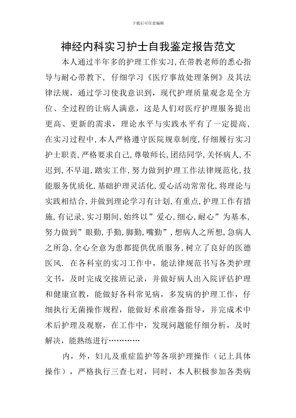 神经内科实习护士自我鉴定报告范文_第1页