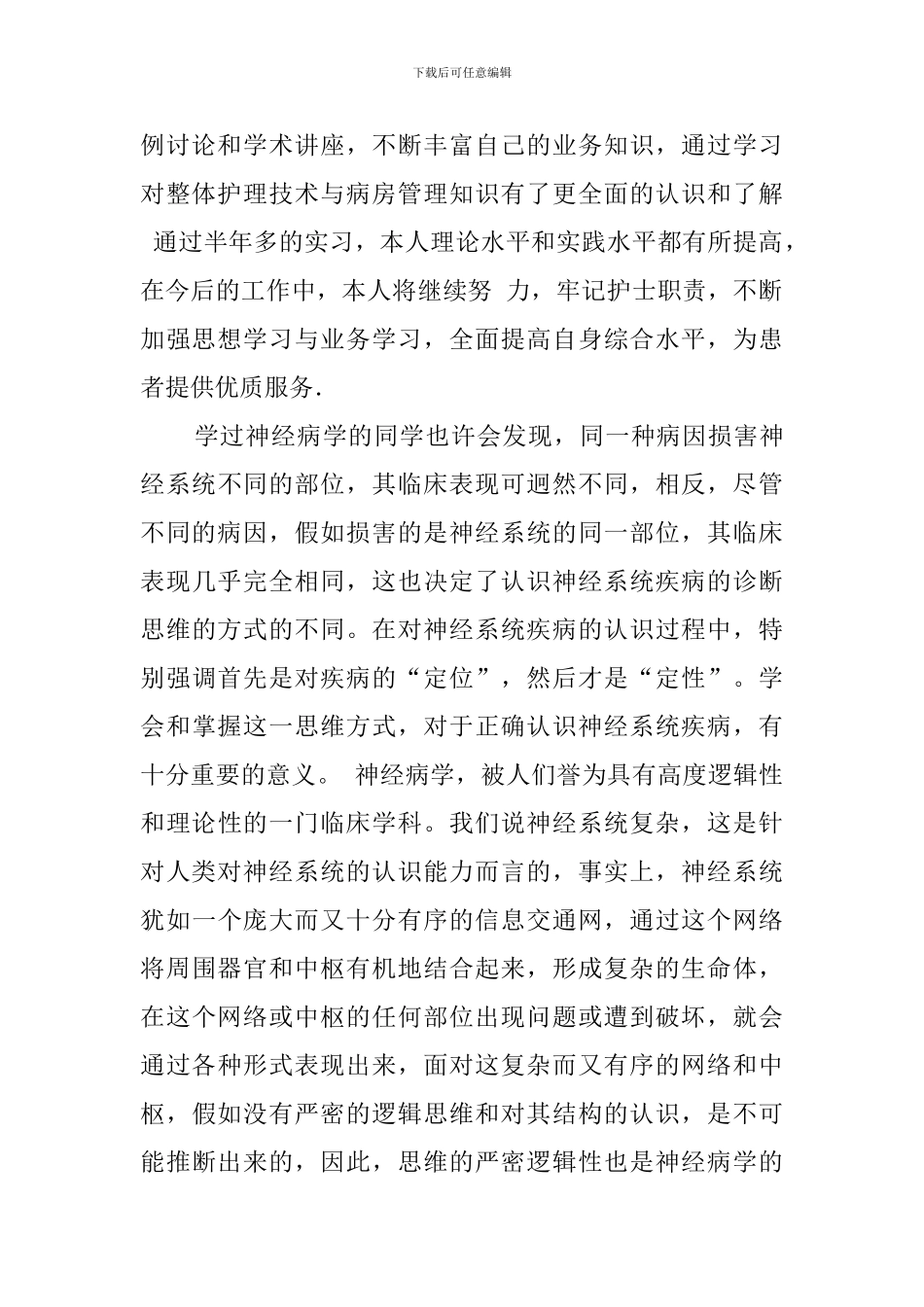 神经内科实习护士自我鉴定报告范文_第2页