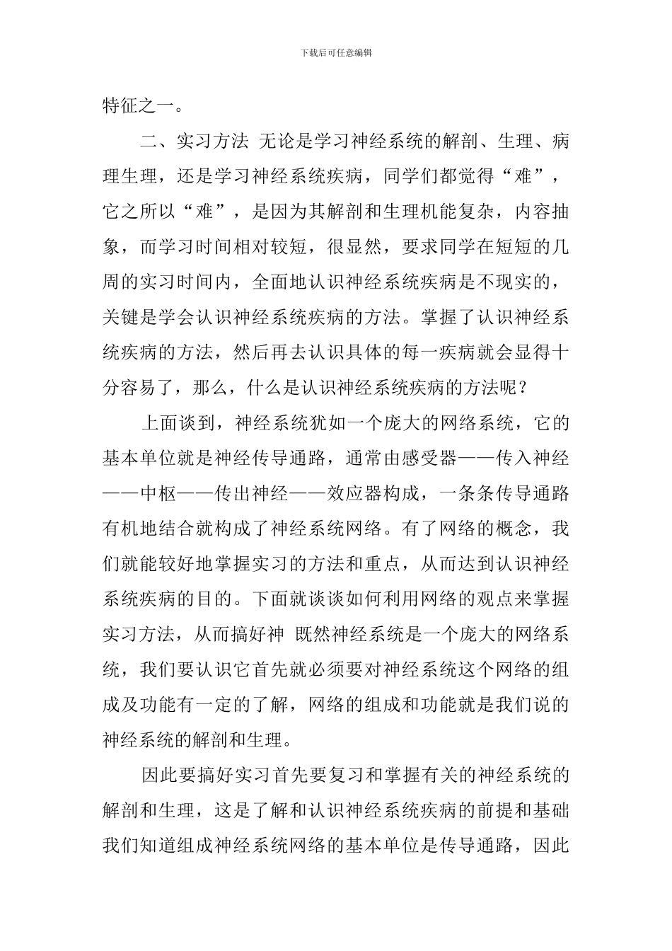 神经内科实习护士自我鉴定报告范文_第3页