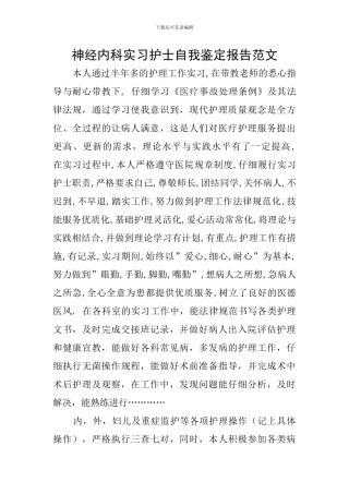 神经内科实习护士自我鉴定报告范文