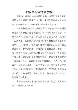 如何书写离婚协议书