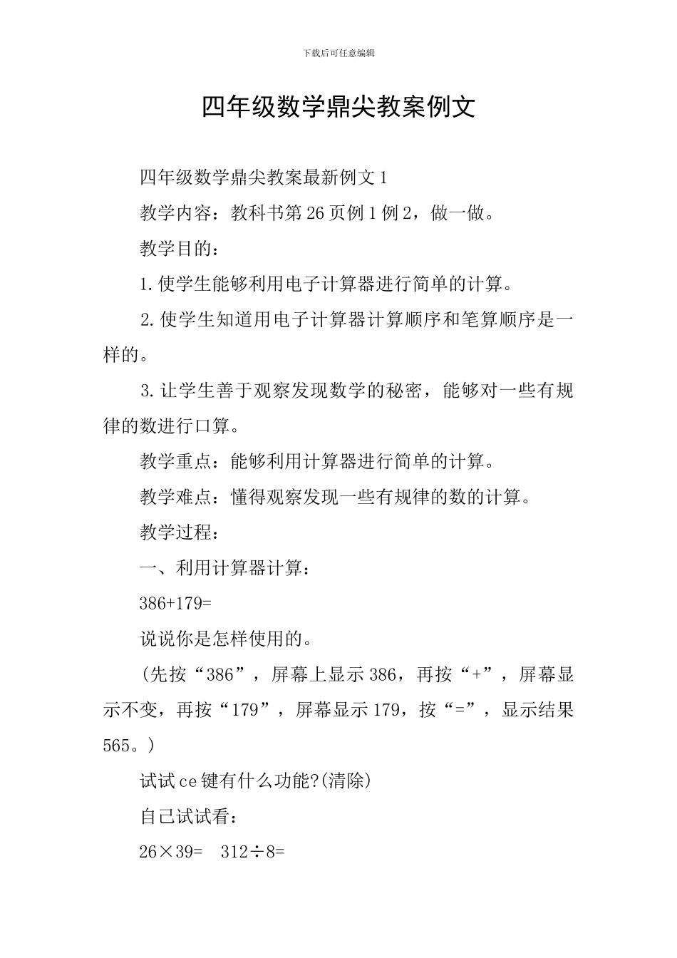 四年级数学鼎尖教案例文_第1页