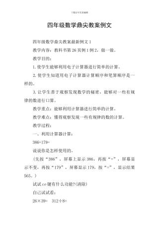 四年级数学鼎尖教案例文