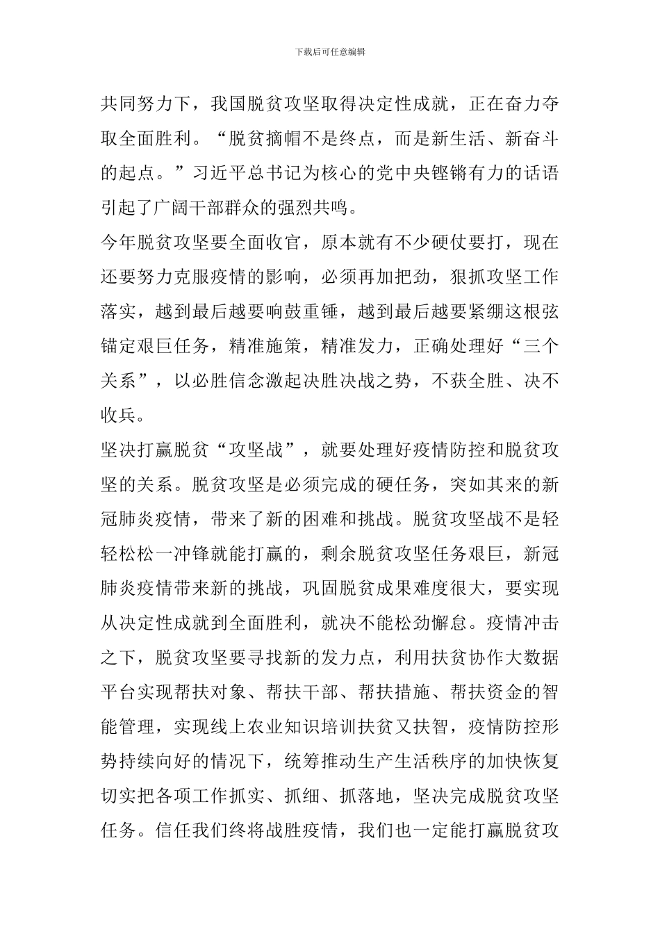 2024打赢脱贫攻坚学习心得作文5篇_第3页