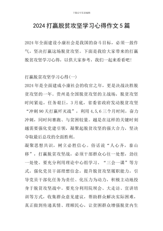 2024打赢脱贫攻坚学习心得作文5篇
