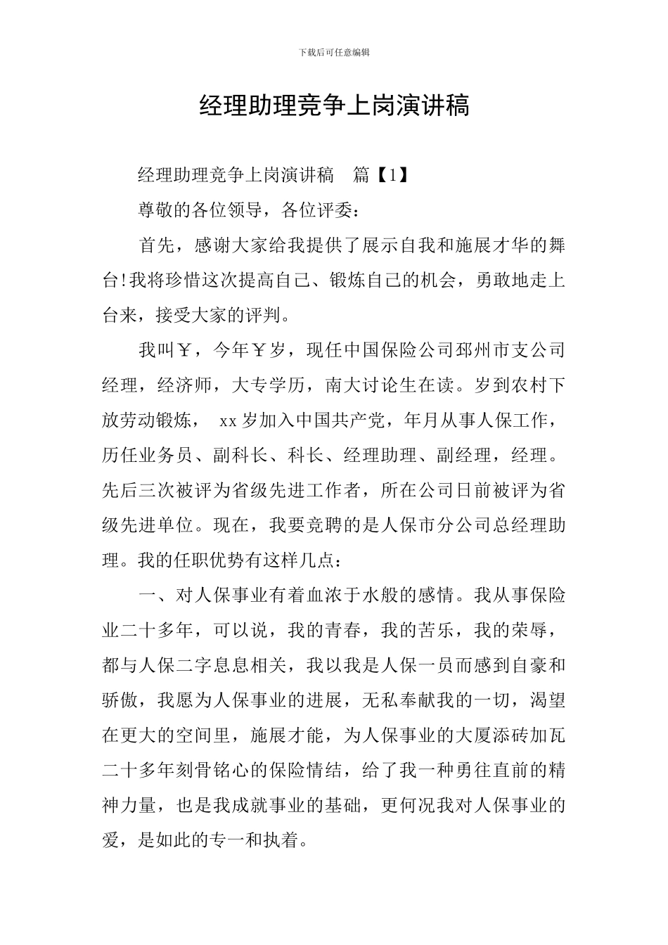 经理助理竞争上岗演讲稿_第1页