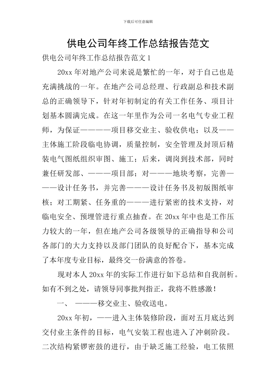 供电公司年终工作总结报告范文_第1页