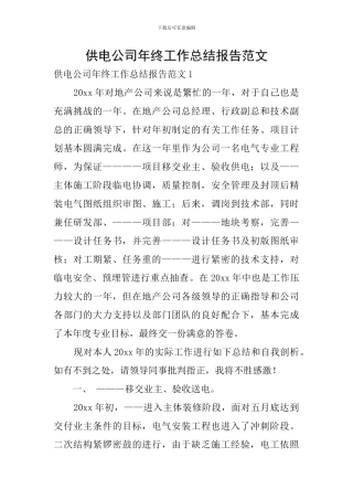 供电公司年终工作总结报告范文