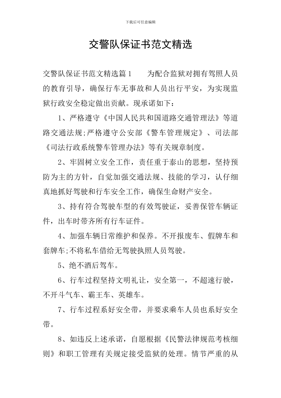 交警队保证书范文精选_第1页