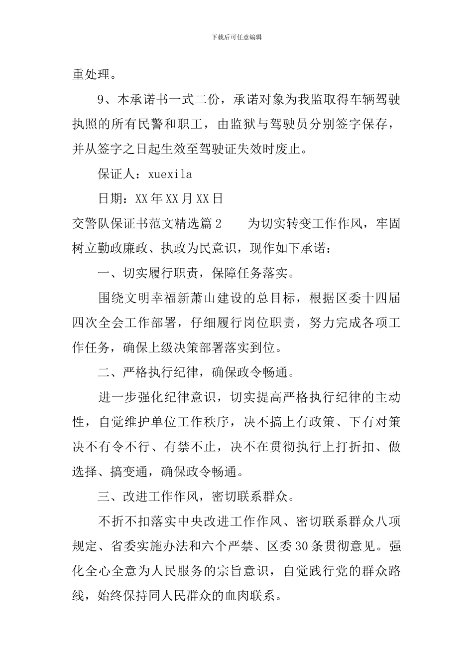 交警队保证书范文精选_第2页