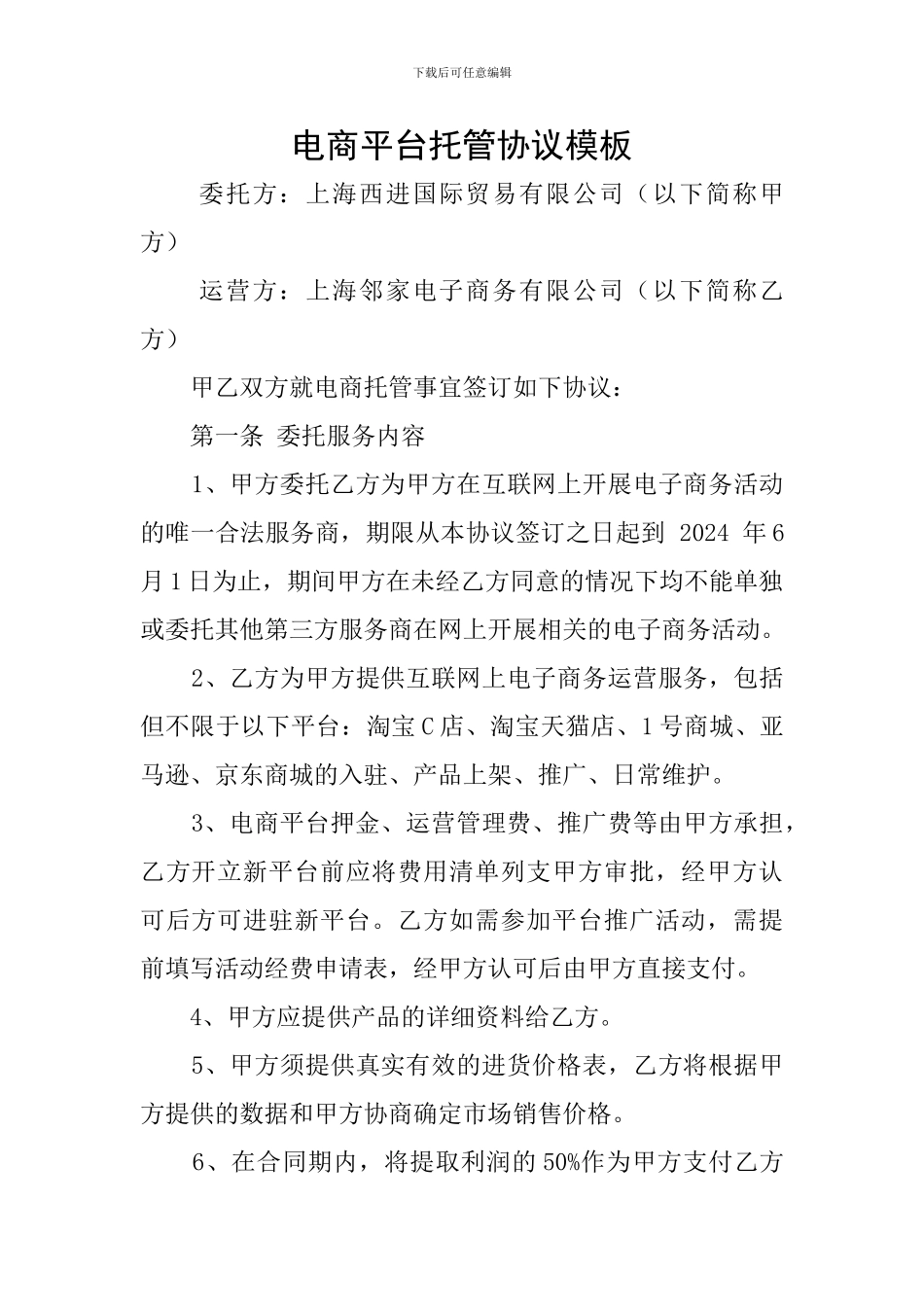 电商平台托管协议模板_第1页