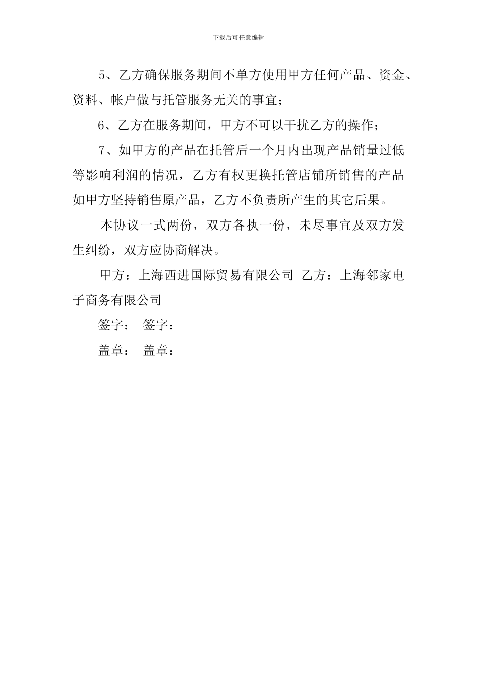 电商平台托管协议模板_第3页