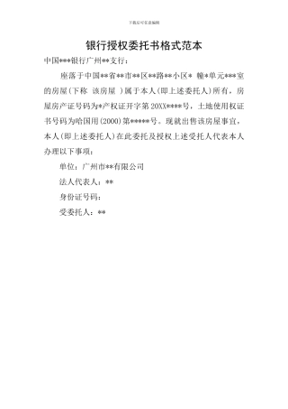 银行授权委托书格式范本