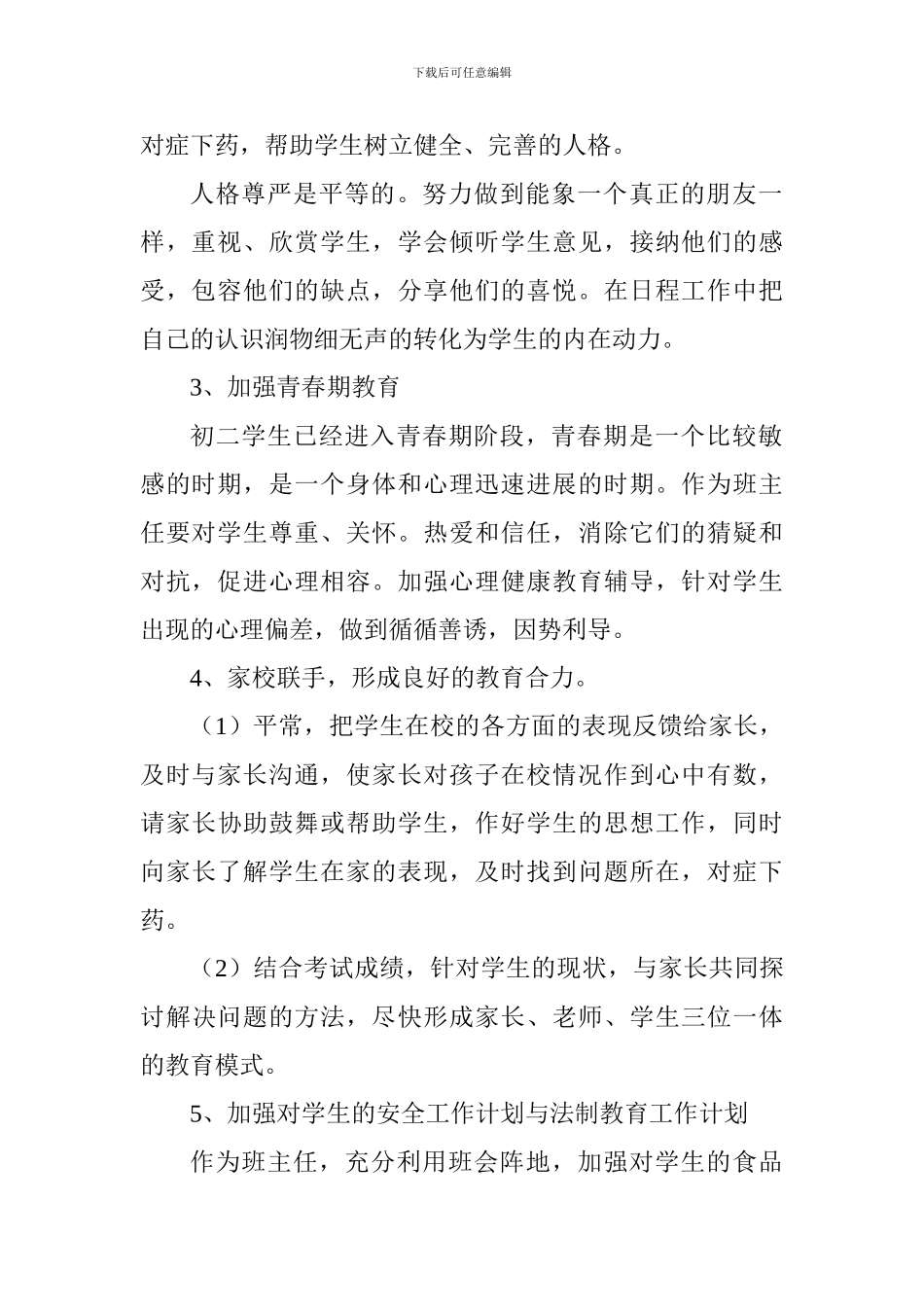 2024-2024第一学期初二班级工作计划-0_第2页