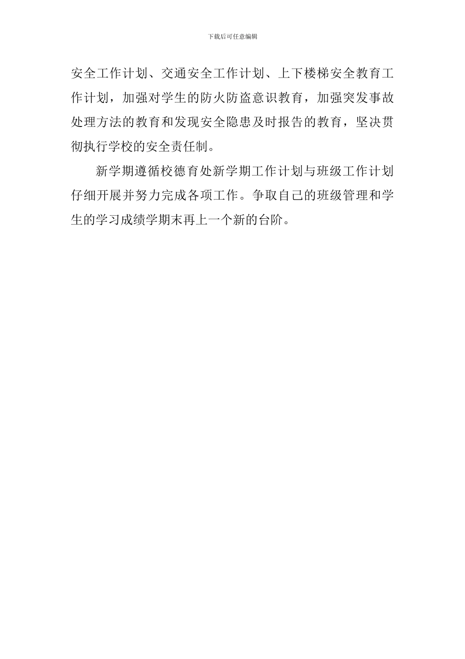 2024-2024第一学期初二班级工作计划-0_第3页