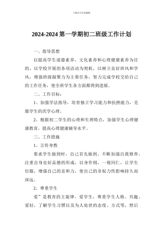 2024-2024第一学期初二班级工作计划-0