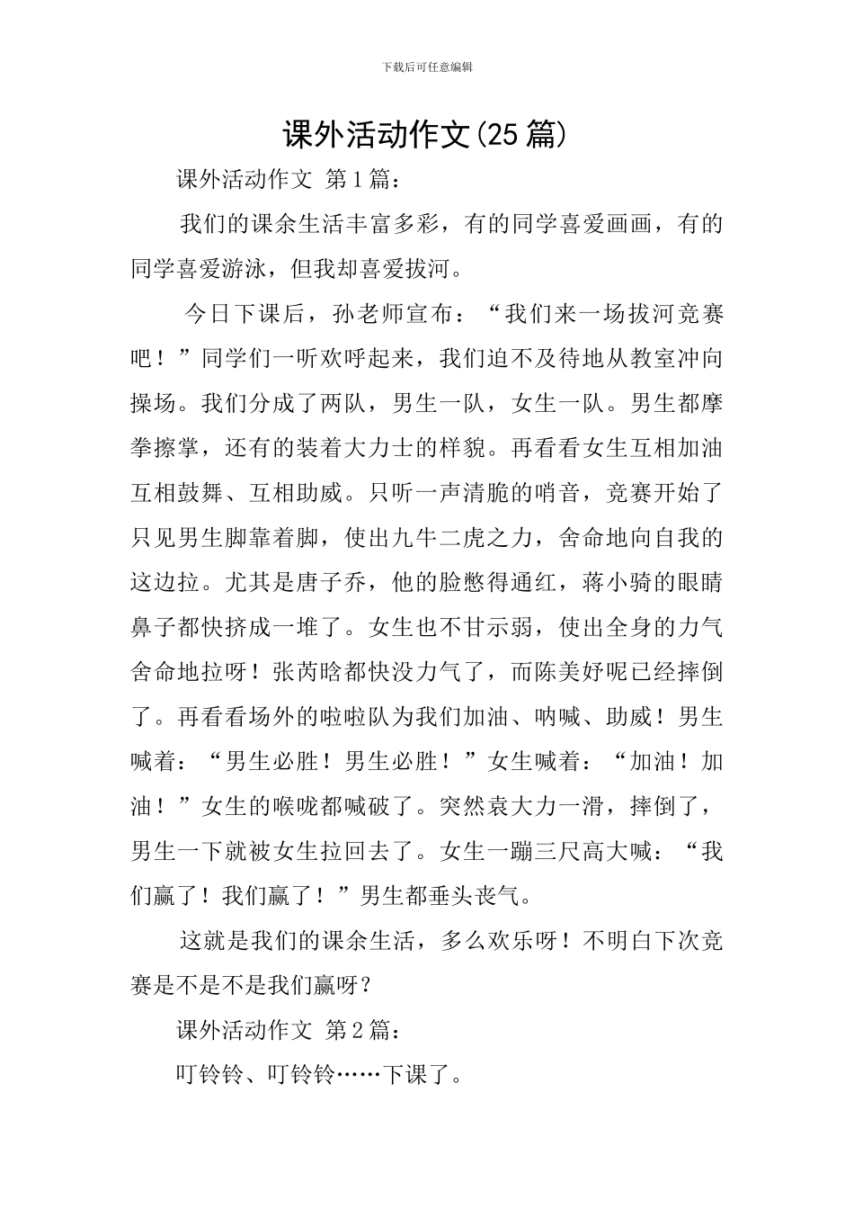 课外活动作文_第1页