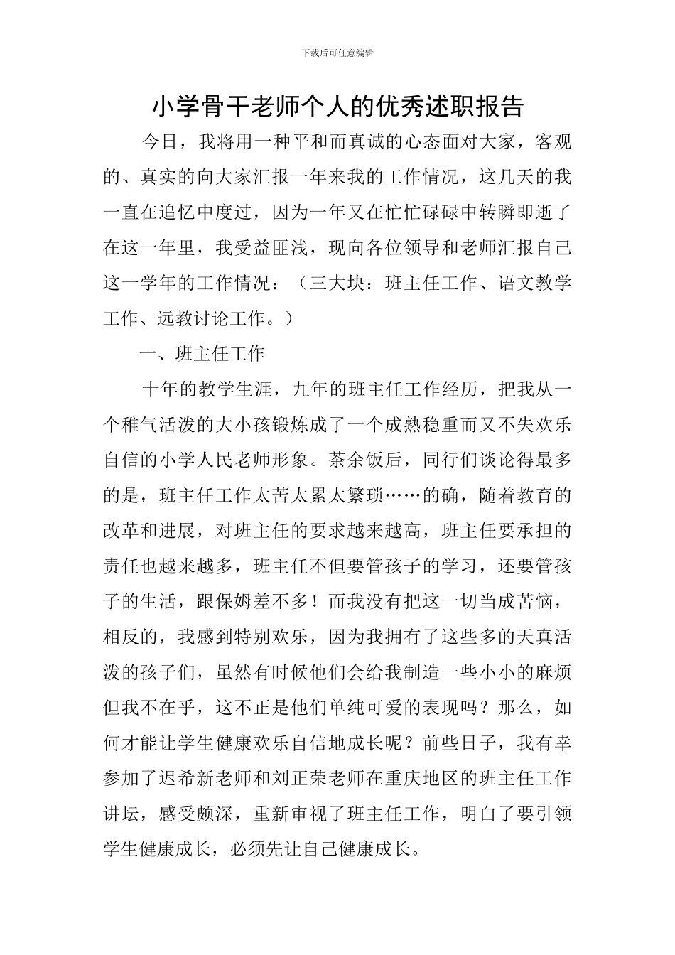 小学骨干教师个人的优秀述职报告_第1页