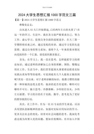 2024大学生思想汇报1000字范文三篇