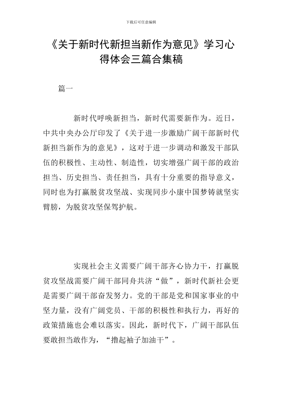 《关于新时代新担当新作为意见》学习心得体会三篇合集稿_第1页