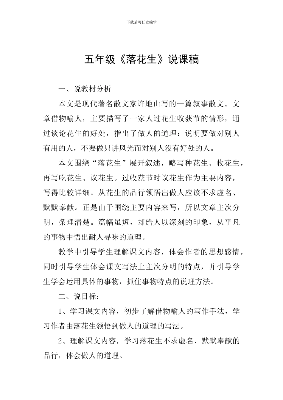 五年级《落花生》说课稿_第1页