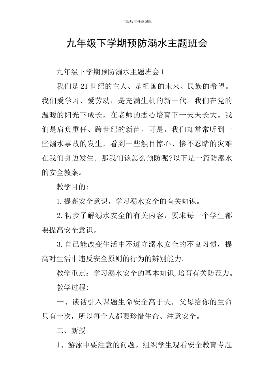 九年级下学期预防溺水主题班会_第1页