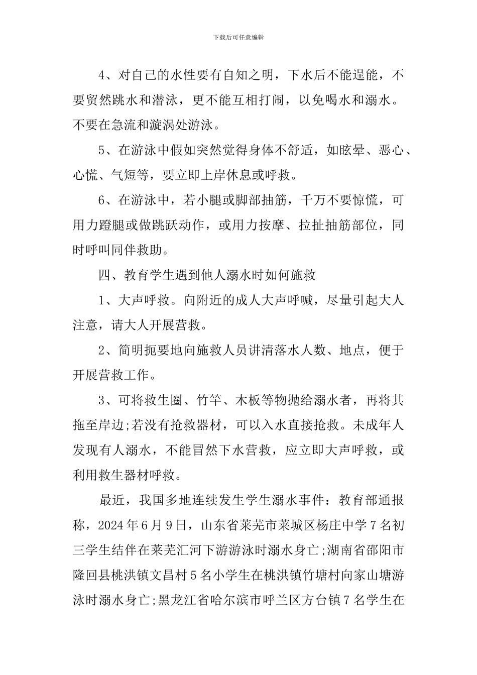 九年级下学期预防溺水主题班会_第3页