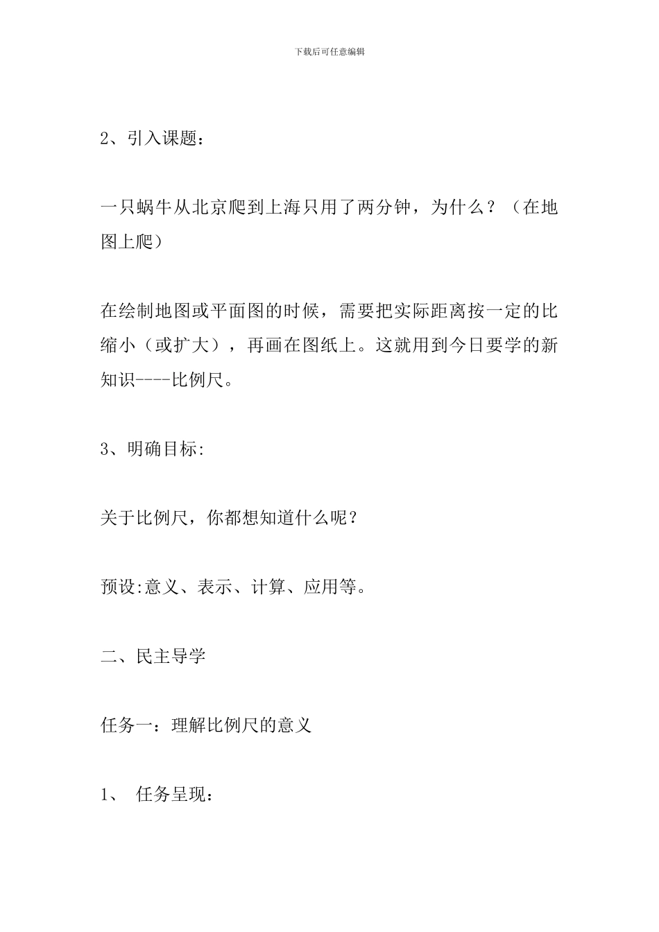 六年级数学下册《比例尺》教学设计-_第3页