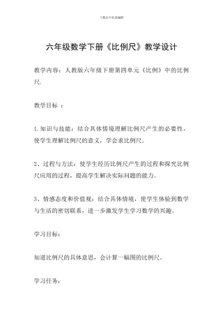 六年级数学下册《比例尺》教学设计-