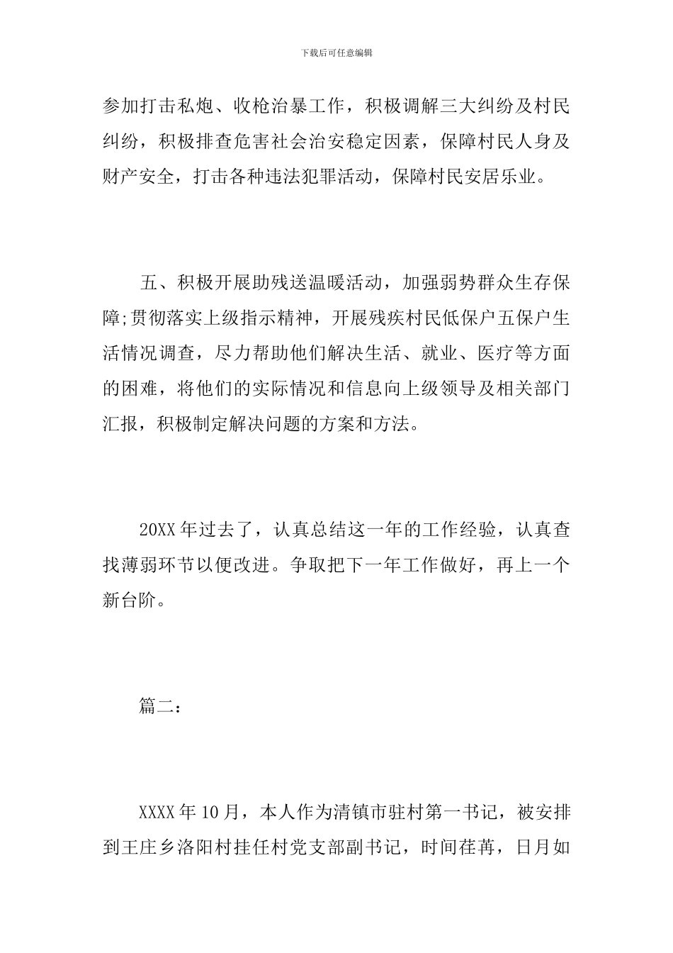 驻村第一书记个人年度工作总结范文_第3页