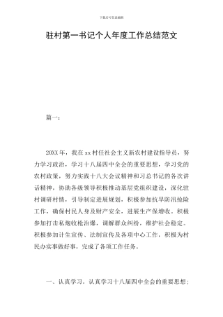 驻村第一书记个人年度工作总结范文