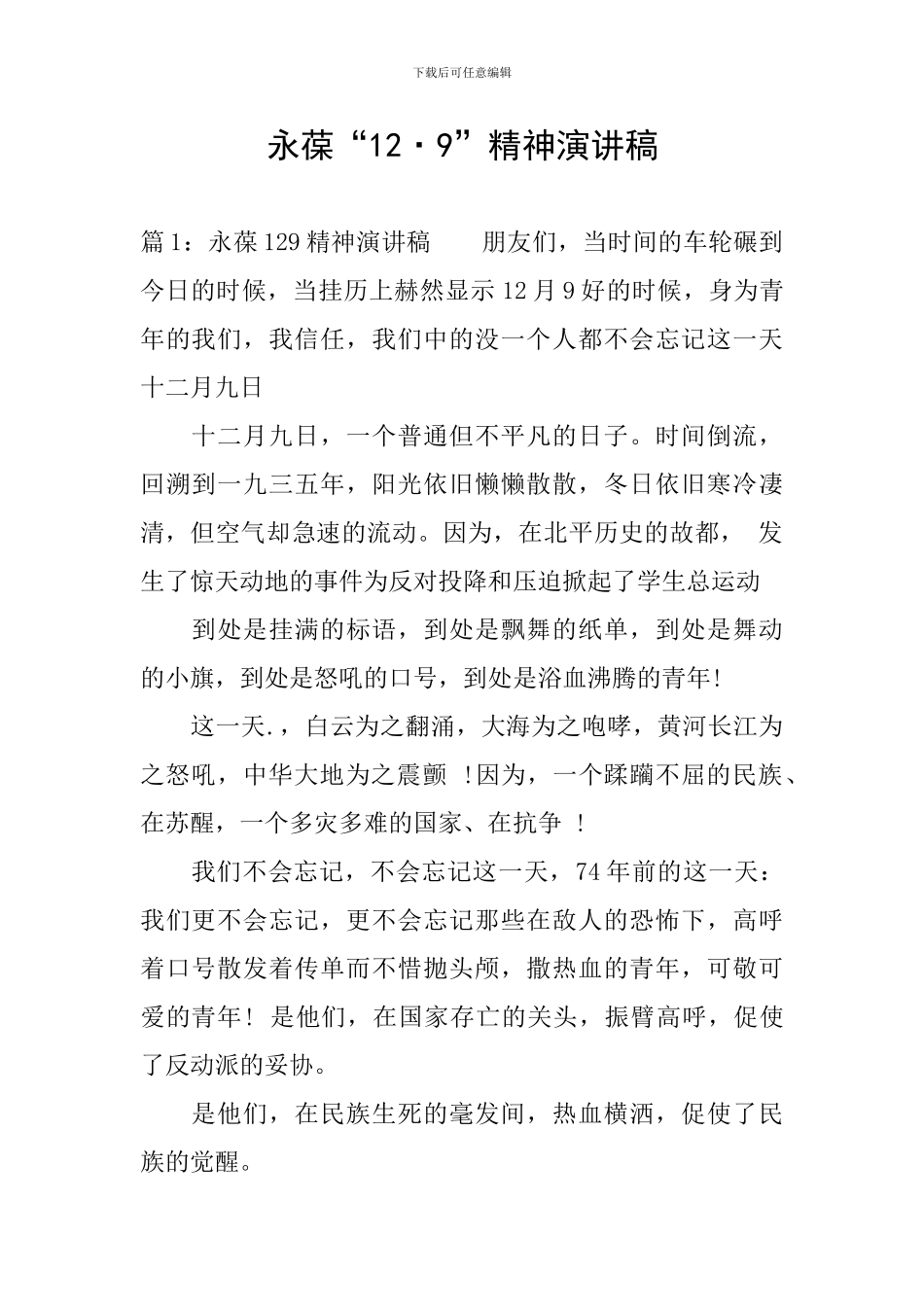 永葆“12·9”精神演讲稿_第1页