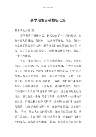 新学期发言稿模板七篇