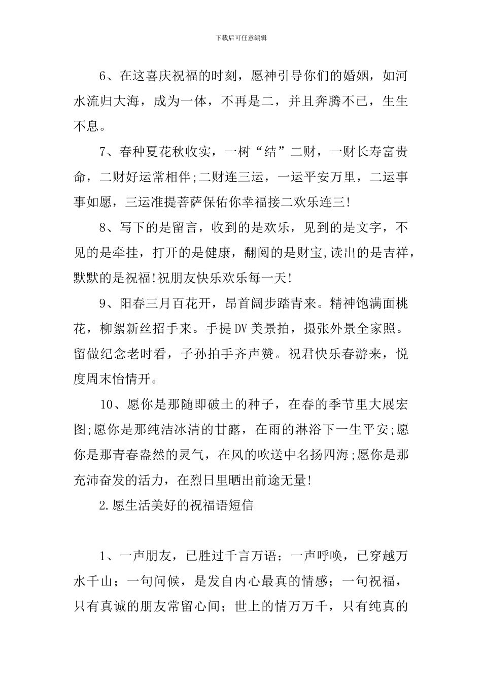 愿生活美好的祝福语短信_第2页